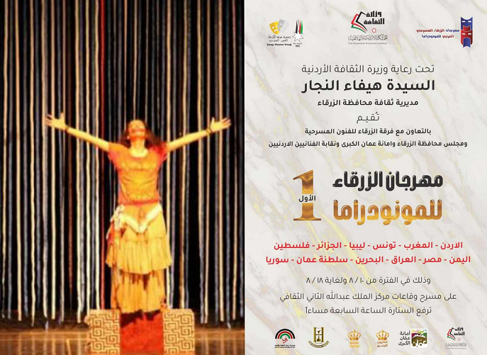 الأردن: مسرحية “فاتي آريان” تحصد جائزتي الإخراج والتمثيل في مهرجان الزرقاء
